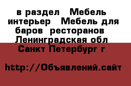  в раздел : Мебель, интерьер » Мебель для баров, ресторанов . Ленинградская обл.,Санкт-Петербург г.